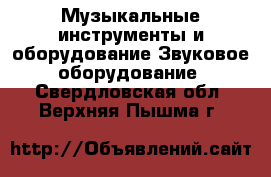 Музыкальные инструменты и оборудование Звуковое оборудование. Свердловская обл.,Верхняя Пышма г.